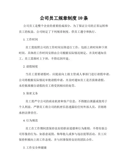 公司员工规章制度10条