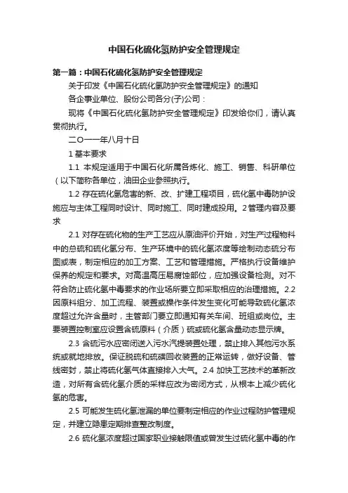 中国石化硫化氢防护安全管理规定