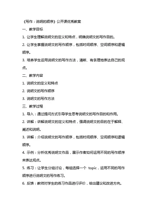 《写作：说明的顺序》公开课优秀教案