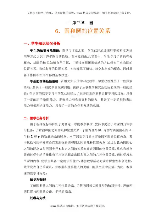 九年级数学第三章第六节：圆和圆的位置关系教案
