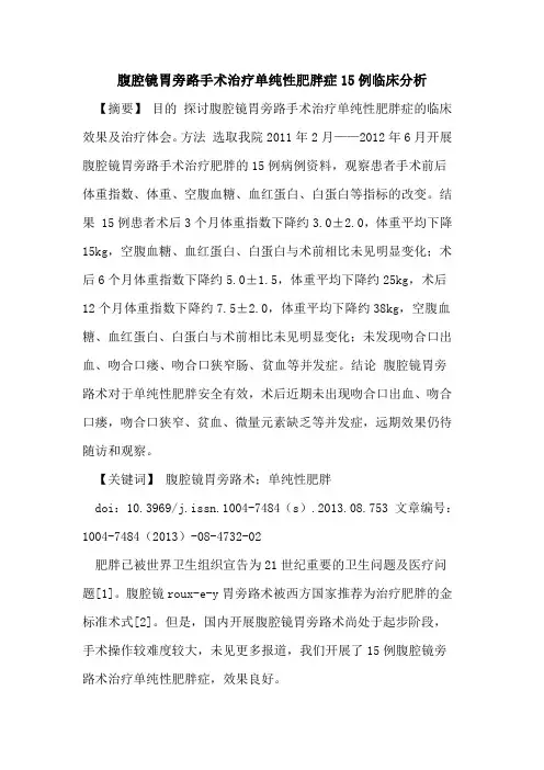 腹腔镜胃旁路手术治疗单纯性肥胖症15例临床分析