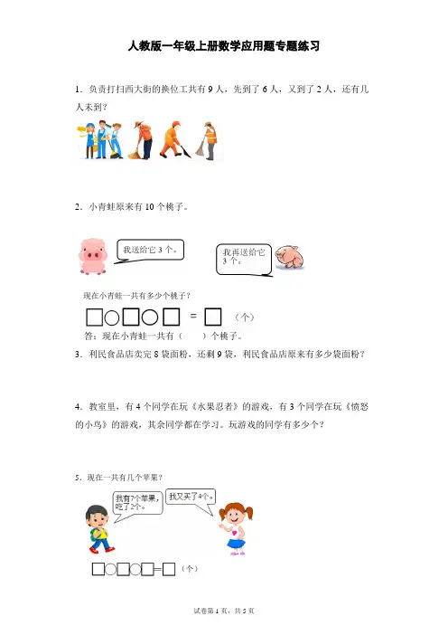 人教版一年级上册数学应用题专题练习
