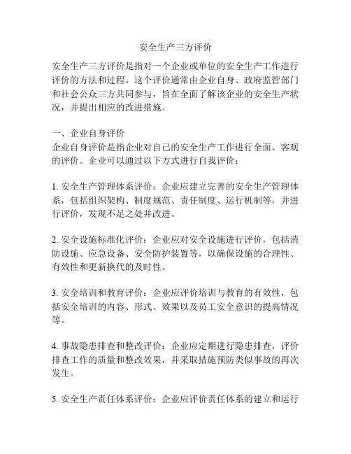 安全生产三方评价