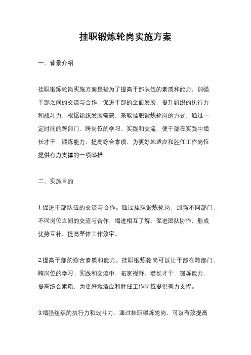 挂职锻炼轮岗实施方案