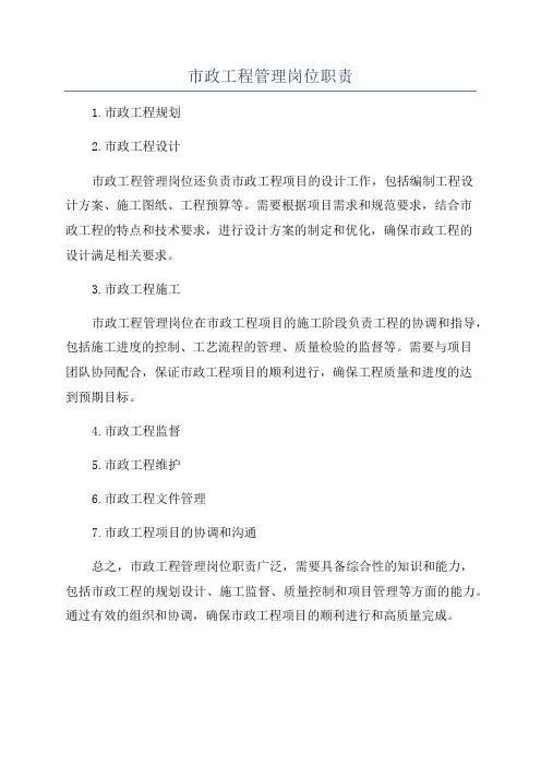 市政工程管理岗位职责