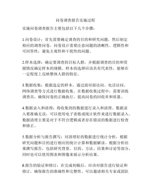 问卷调查报告实施过程