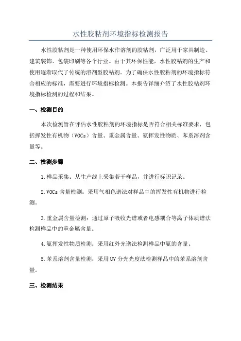 水性胶粘剂环境指标检测报告