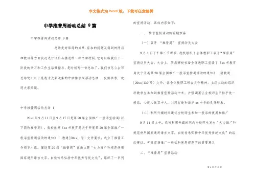 中学推普周活动总结 9篇
