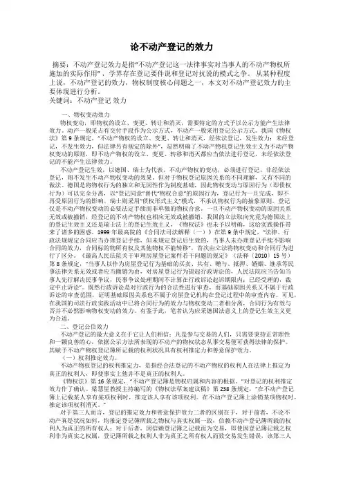 论不动产登记的效力