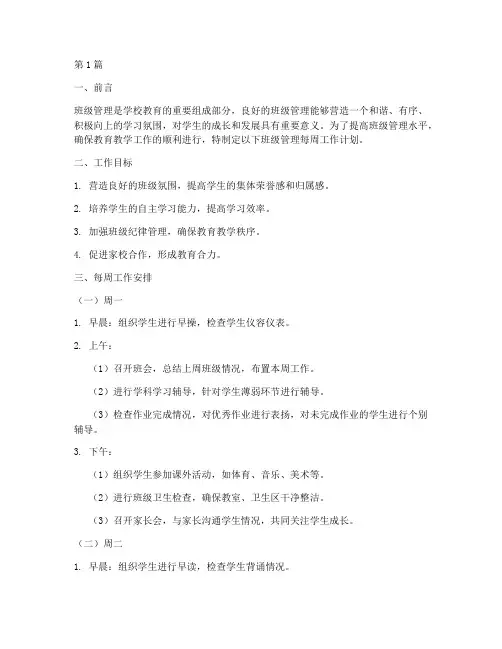 班级管理每周安排工作计划(2篇)