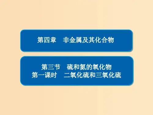 高中化学 第四章 非金属及其化合物 第三节 硫和氮的氧化物 第一课时 二氧化硫和三氧化硫 新人教版必