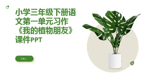 第一单元习作我的植物朋友(课件PPT)小学三年级下册语文同步教学课堂配套课件