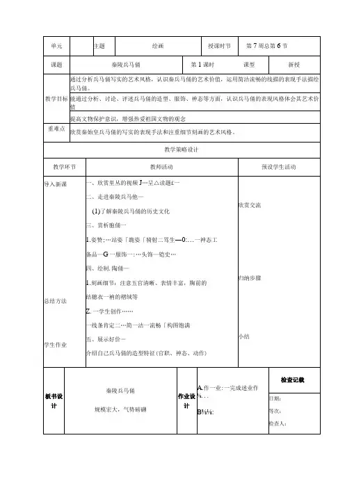 湘美版六年级上册美术第六课《秦陵兵马俑》教案