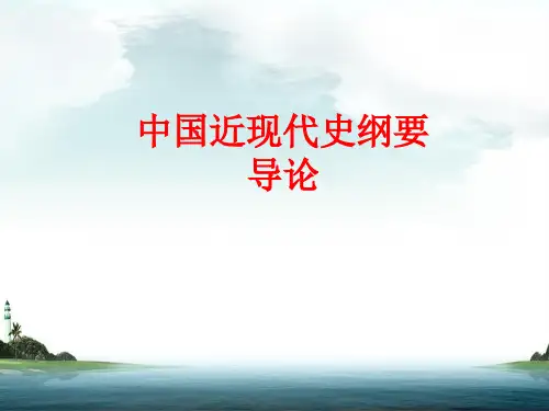 中国近现代史纲要(导论)