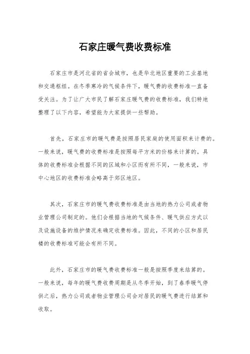 石家庄暖气费收费标准