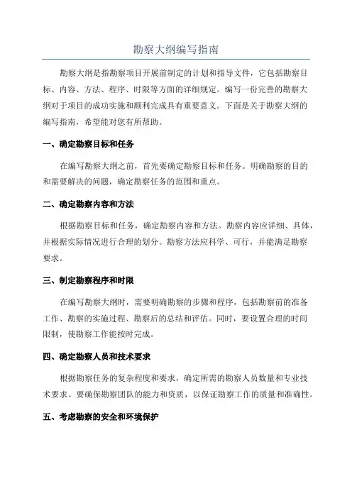 勘察大纲编写指南