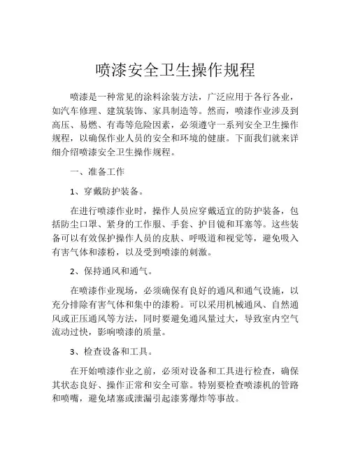 喷漆安全卫生操作规程