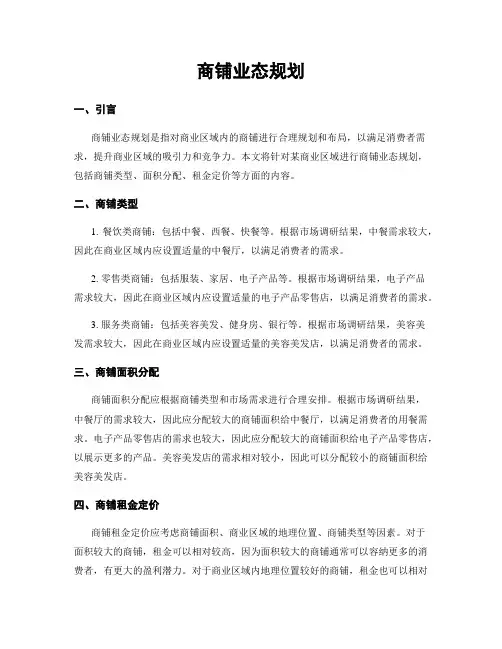 商铺业态规划