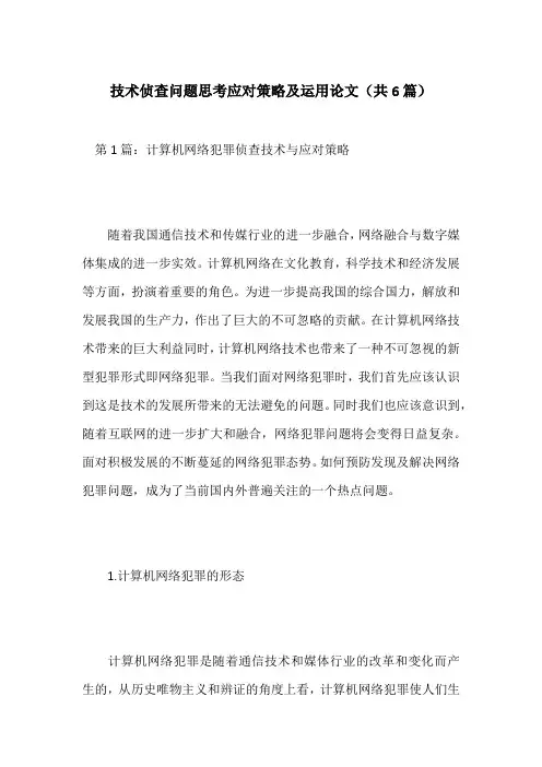技术侦查问题思考应对策略及运用论文(共6篇)