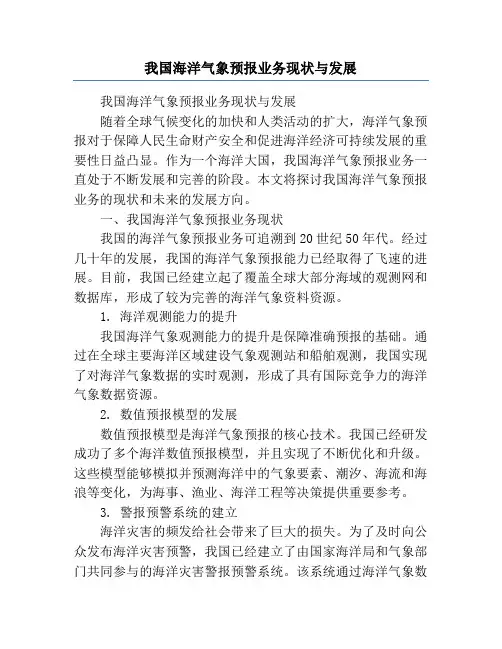我国海洋气象预报业务现状与发展