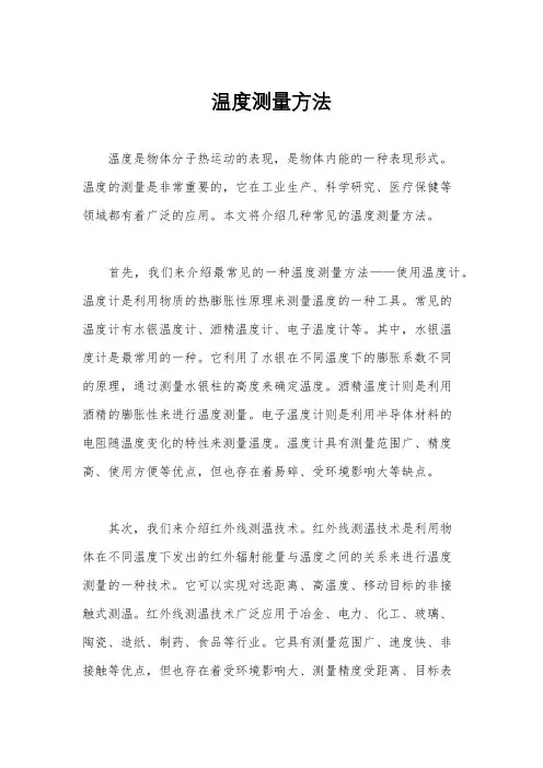 温度测量方法