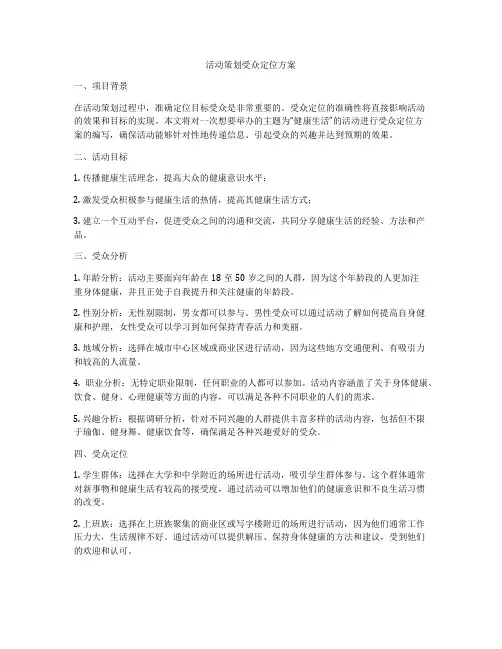 活动策划受众定位方案