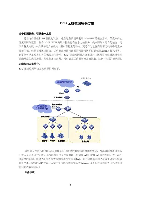 无线校园解决方案