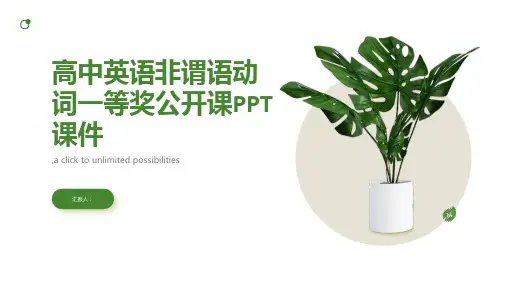 高中英语非谓语动词一等奖公开课PPT课件ppt