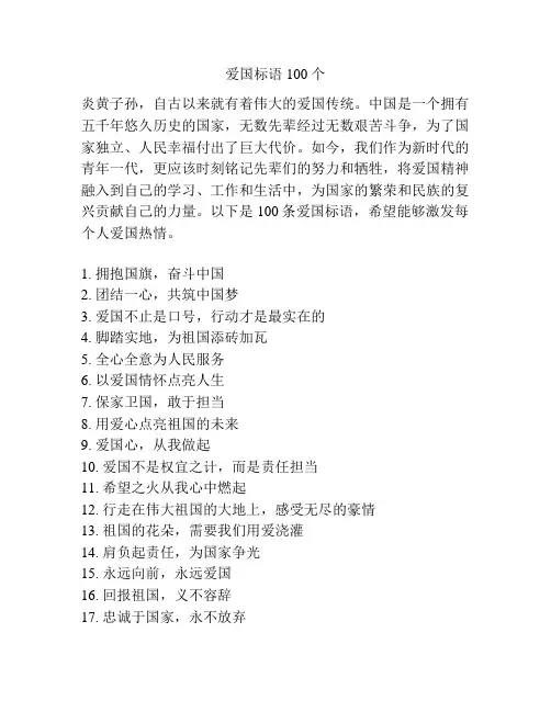 爱国标语100个