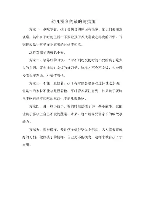 幼儿挑食的策略与措施