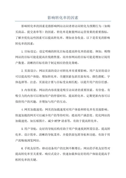 影响转化率的因素