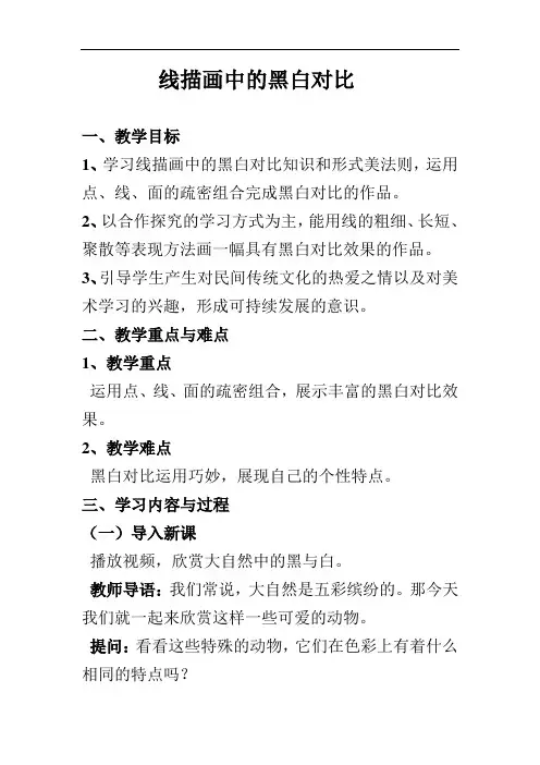 人美六年级上册《线描画中的黑白对比》教案