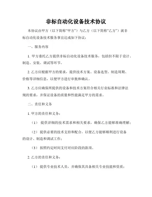 非标自动化设备技术协议