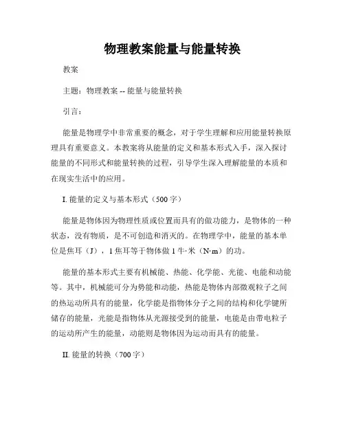 物理教案能量与能量转换