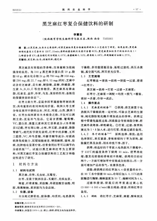 黑芝麻红枣复合保健饮料的研制