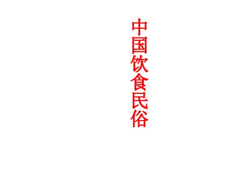 中国饮食民俗旅游文化课件