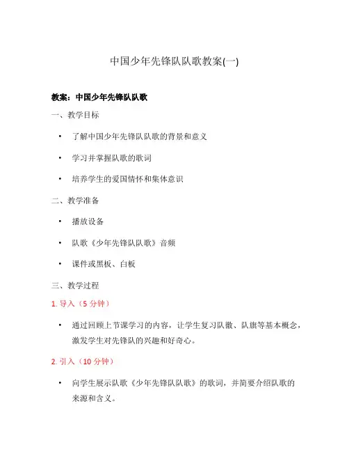 中国少年先锋队队歌教案(一)