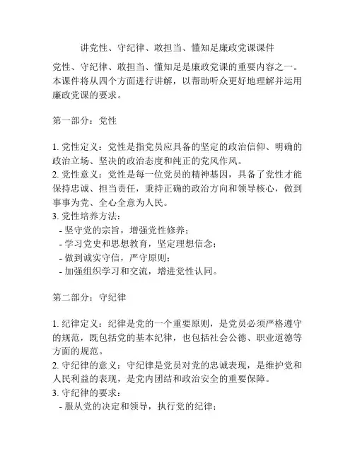 讲党性、守纪律、敢担当、懂知足廉政党课课件