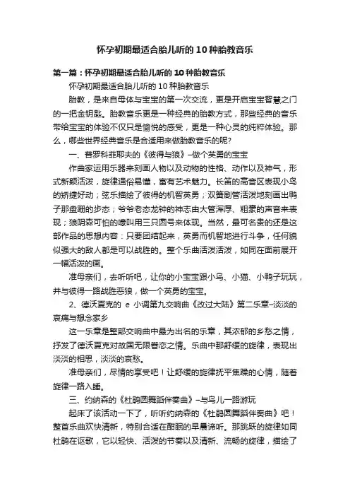 怀孕初期最适合胎儿听的10种胎教音乐