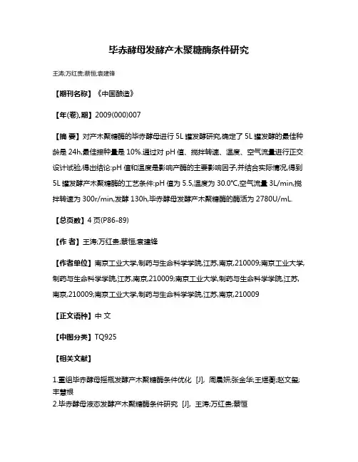 毕赤酵母发酵产木聚糖酶条件研究