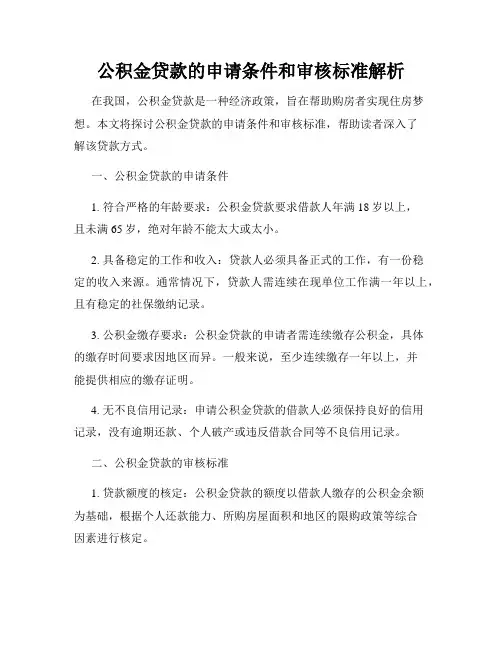 公积金贷款的申请条件和审核标准解析