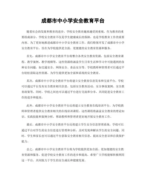 成都市中小学安全教育平台