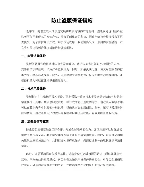 防止盗版保证措施