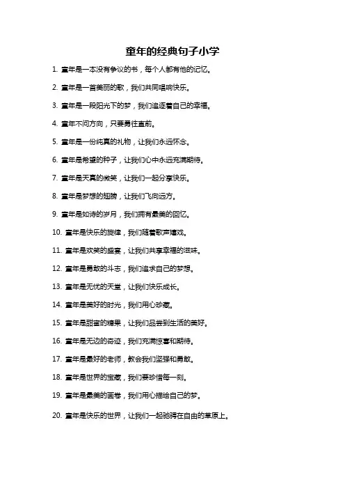 童年的经典句子小学
