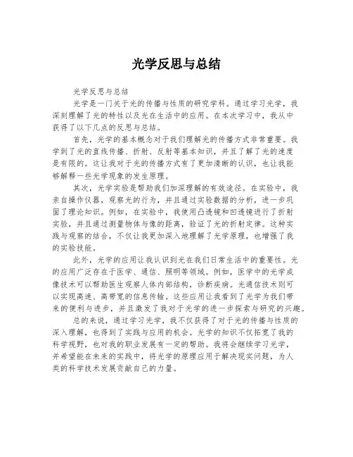 光学反思与总结