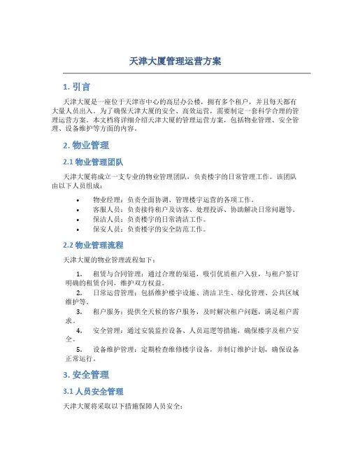 天津大厦管理运营方案