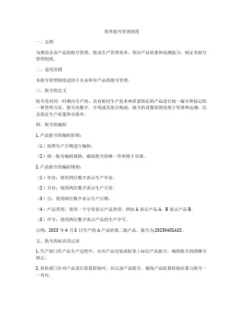 简单批号管理制度
