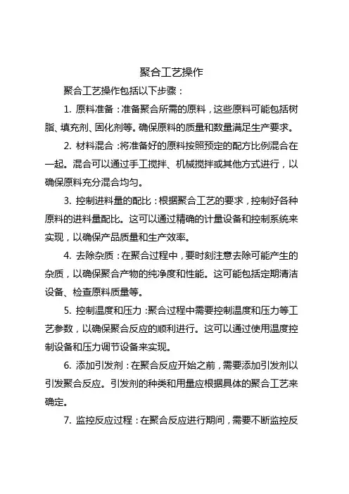 聚合工艺操作