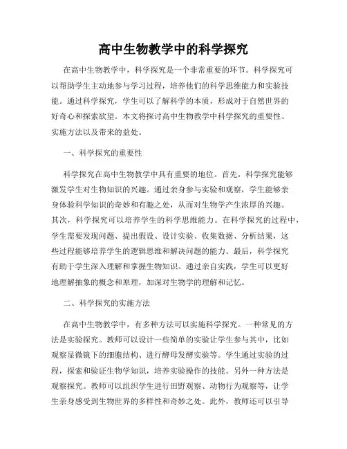 高中生物教学中的科学探究