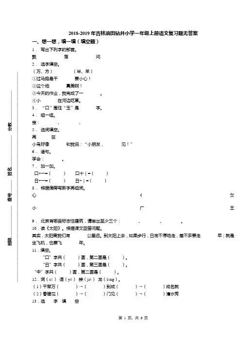 2018-2019年吉林油田钻井小学一年级上册语文复习题无答案